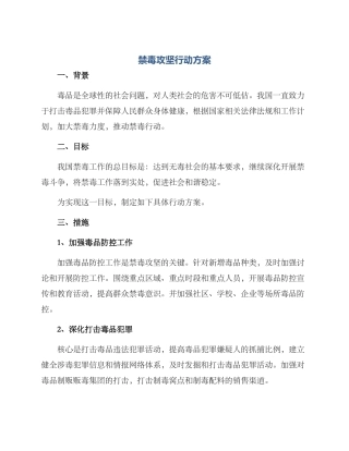 禁毒攻坚行动方案