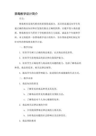 禁毒教学设计简介