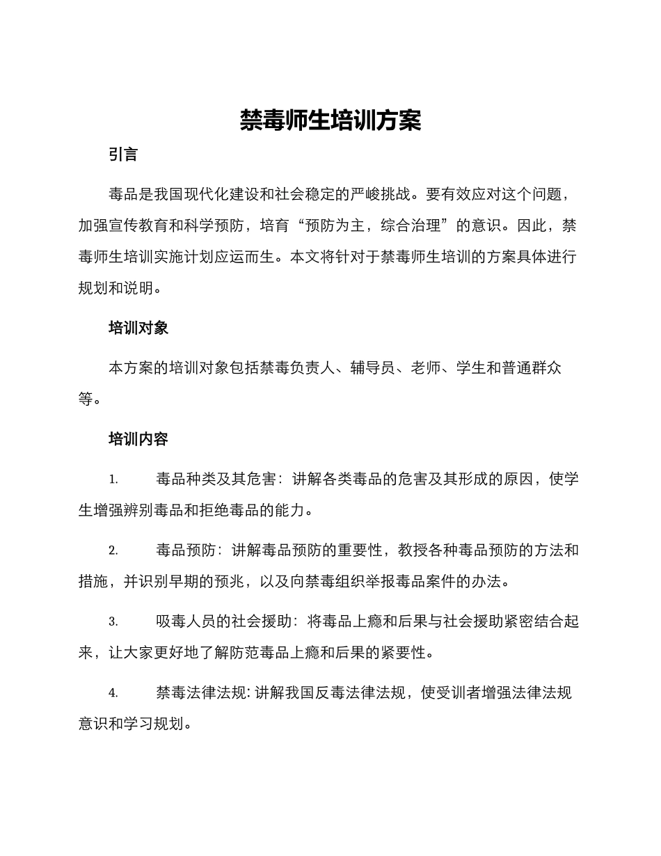 禁毒师生培训方案_第1页