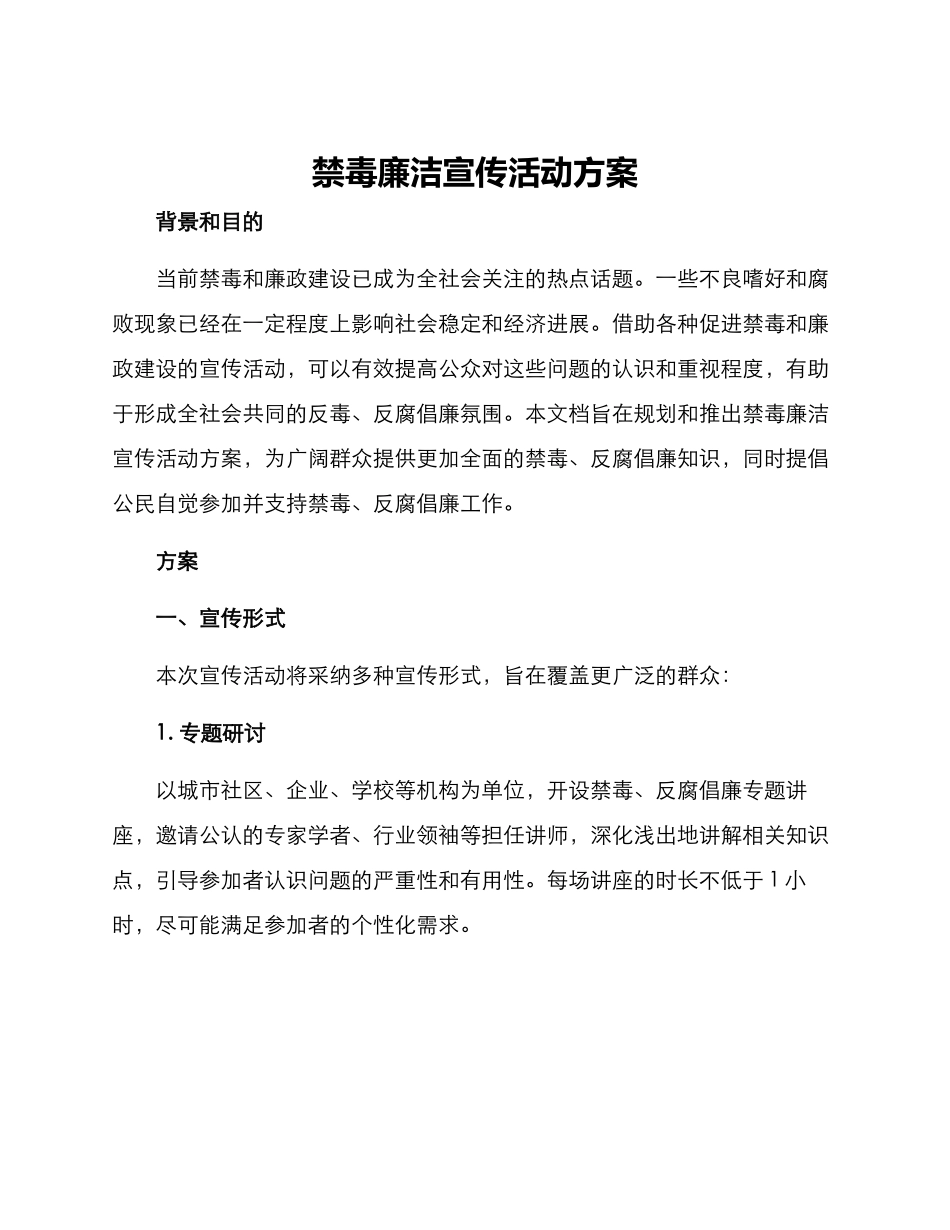 禁毒廉洁宣传活动方案_第1页