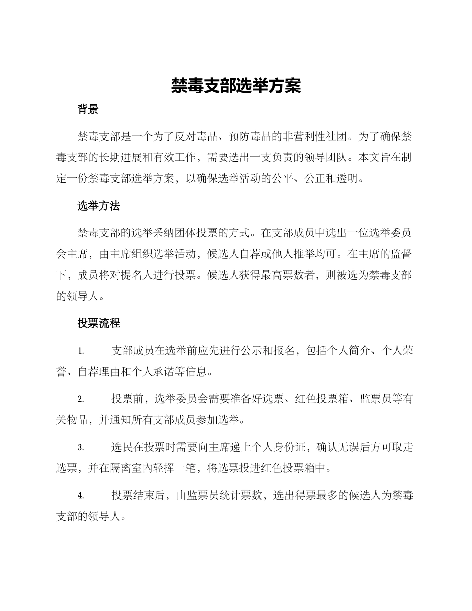 禁毒支部选举方案_第1页