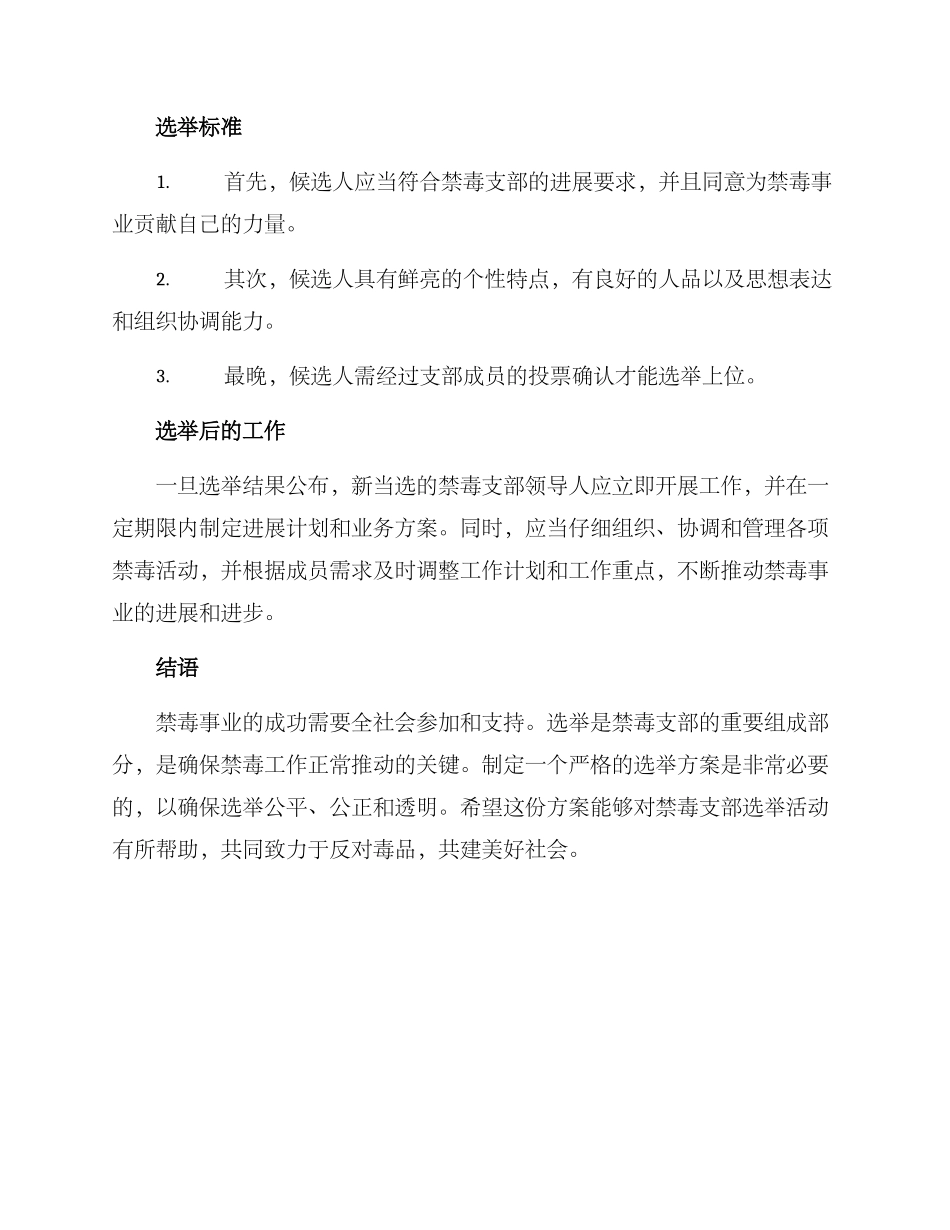 禁毒支部选举方案_第2页