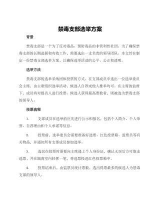 禁毒支部选举方案