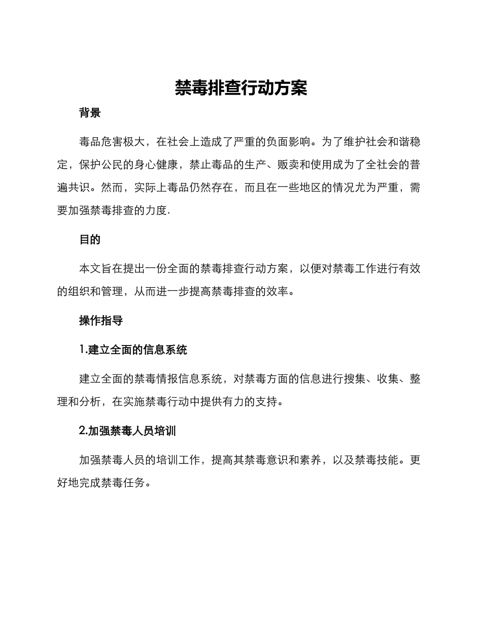 禁毒排查行动方案_第1页