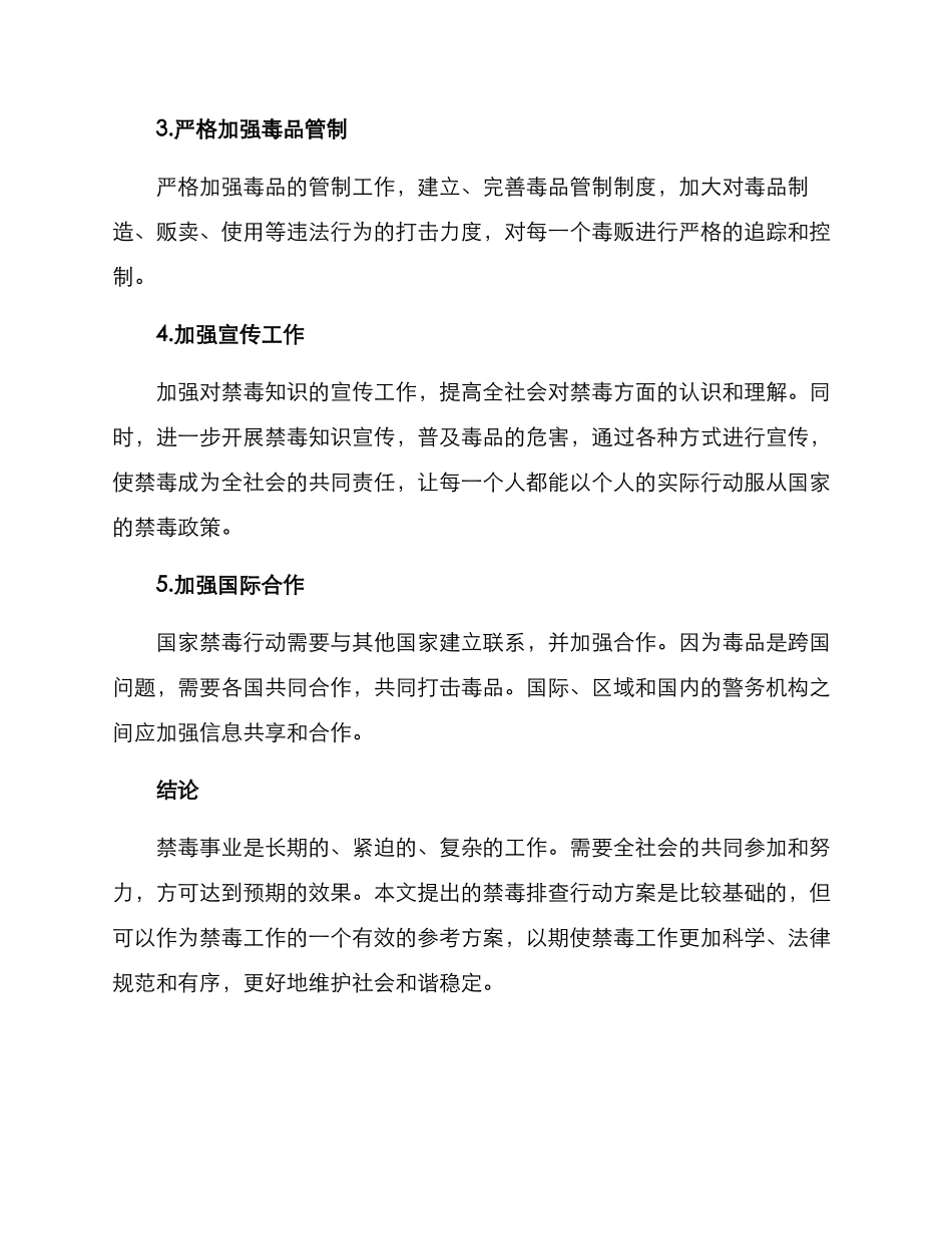 禁毒排查行动方案_第2页