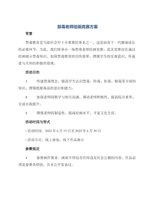 禁毒教师绘画比赛方案