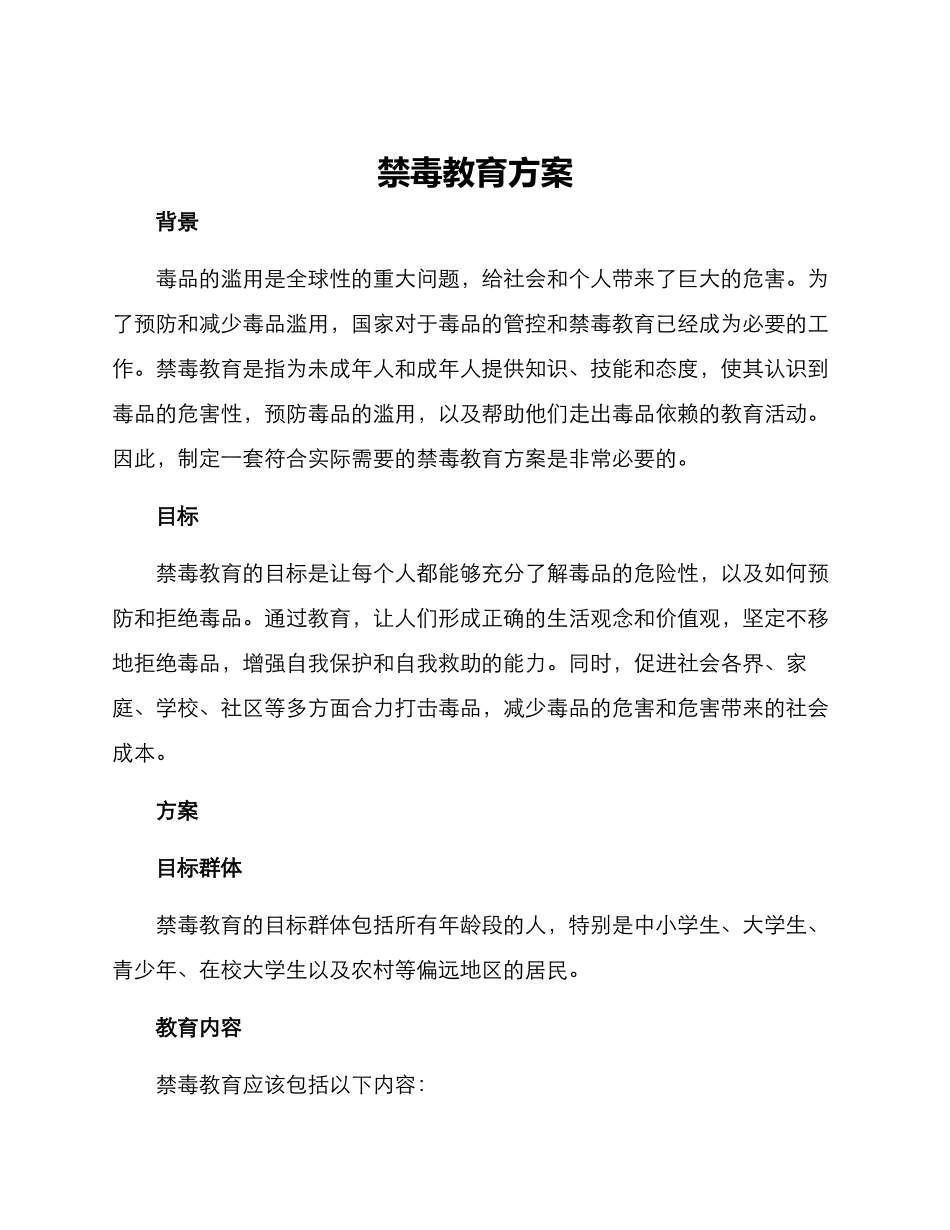 禁毒教育方案_第1页