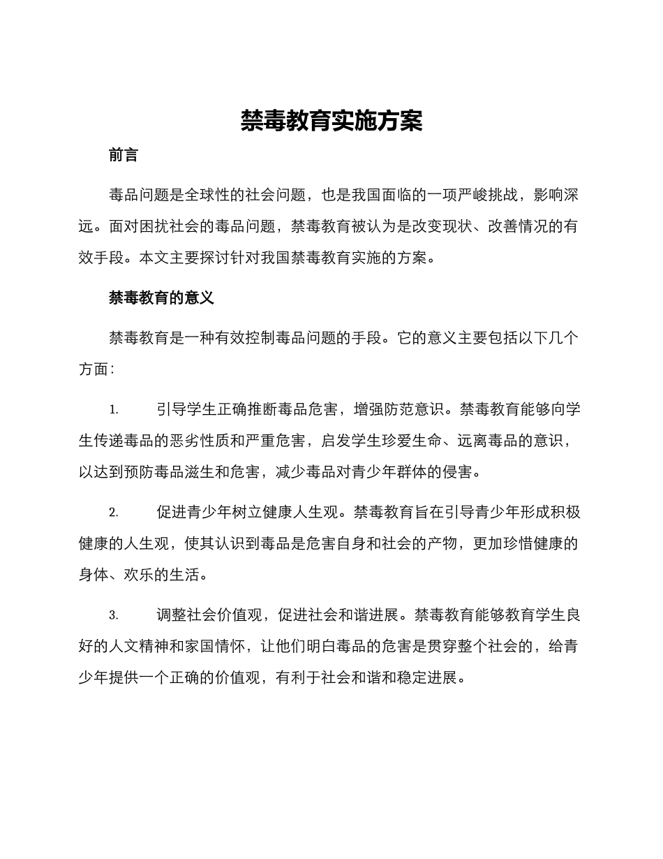 禁毒教育实施方案_第1页