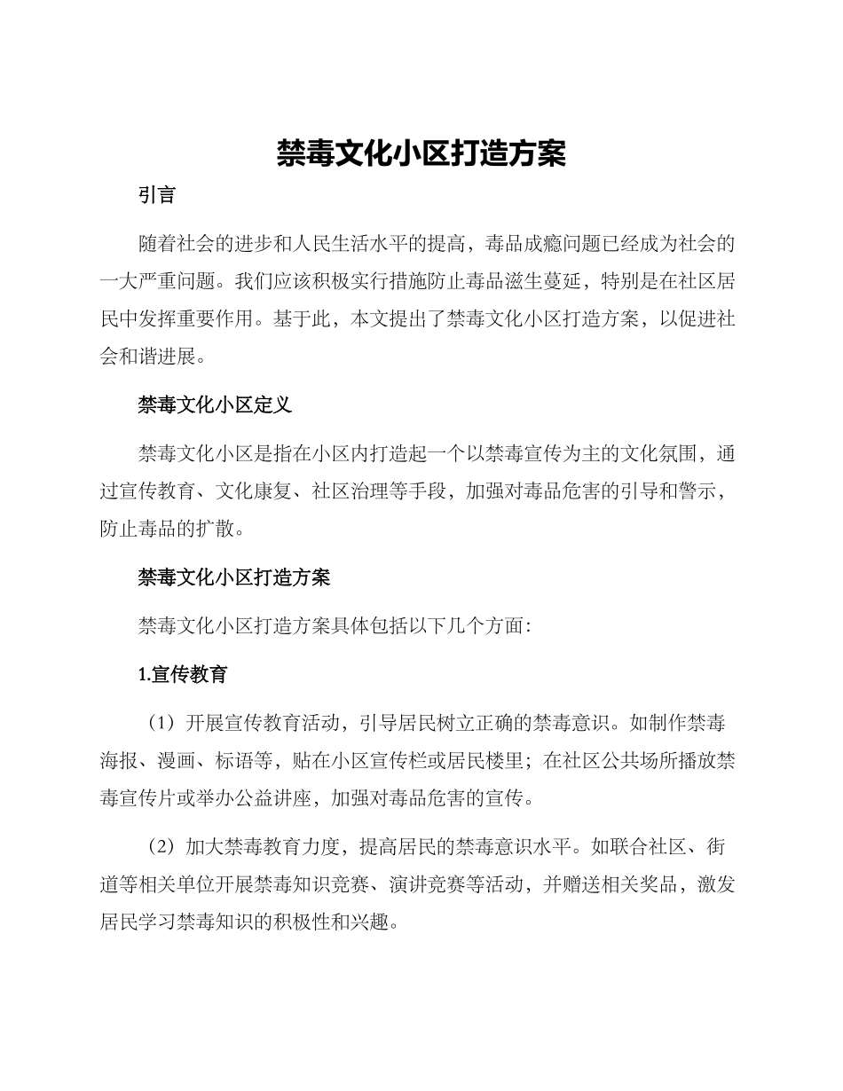 禁毒文化小区打造方案_第1页