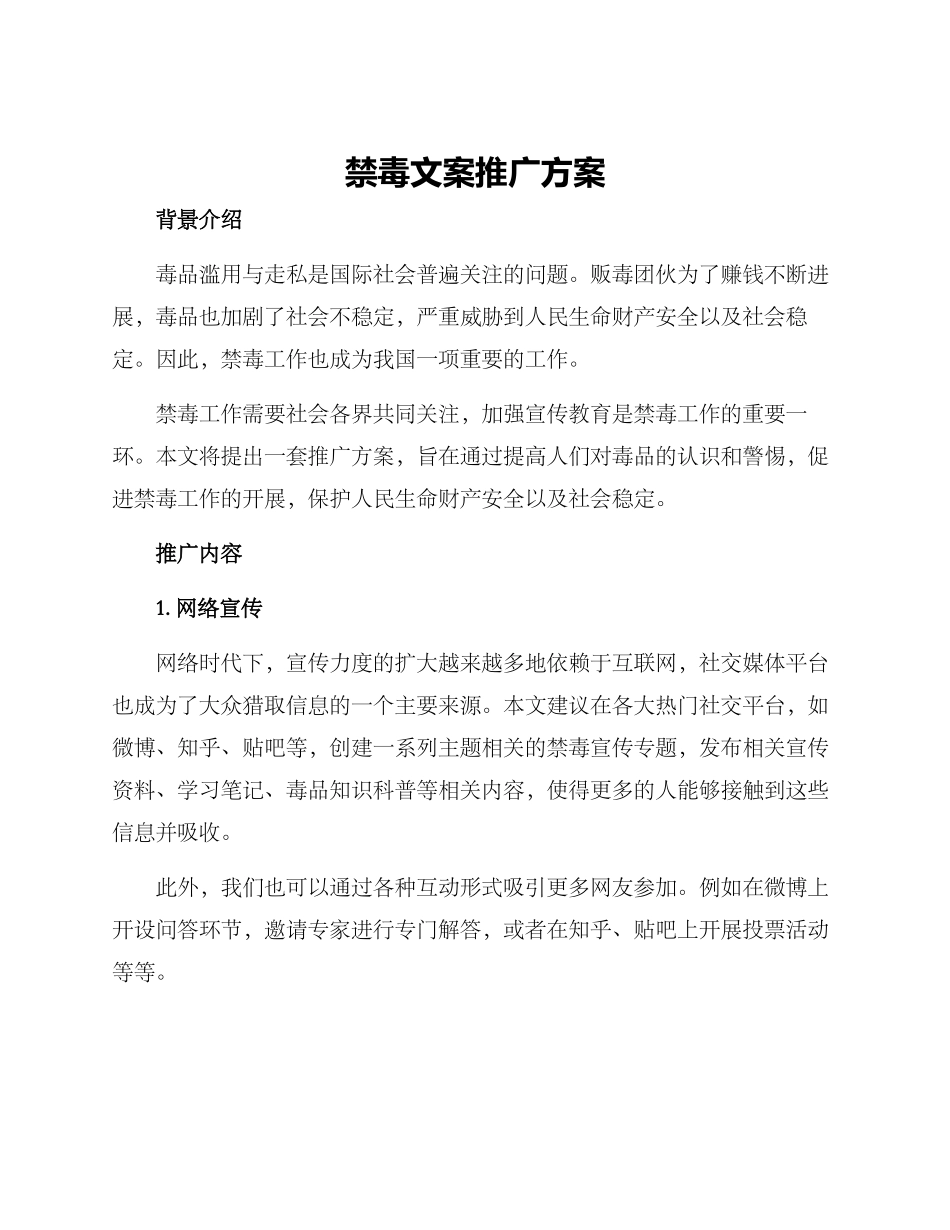 禁毒文案推广方案_第1页