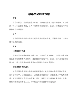 禁毒文化创建方案