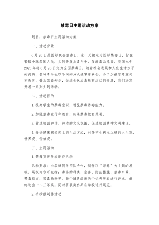 禁毒日主题活动方案