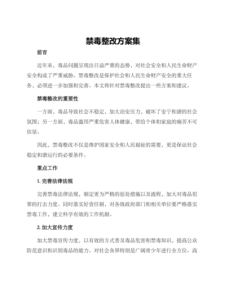 禁毒整改方案集_第1页