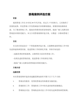 禁毒案例评选方案