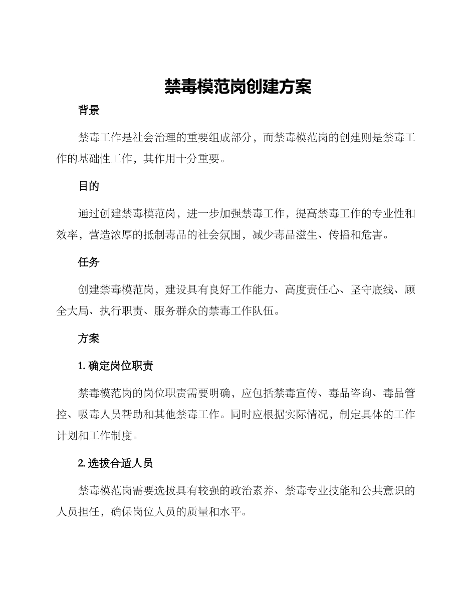 禁毒模范岗创建方案_第1页