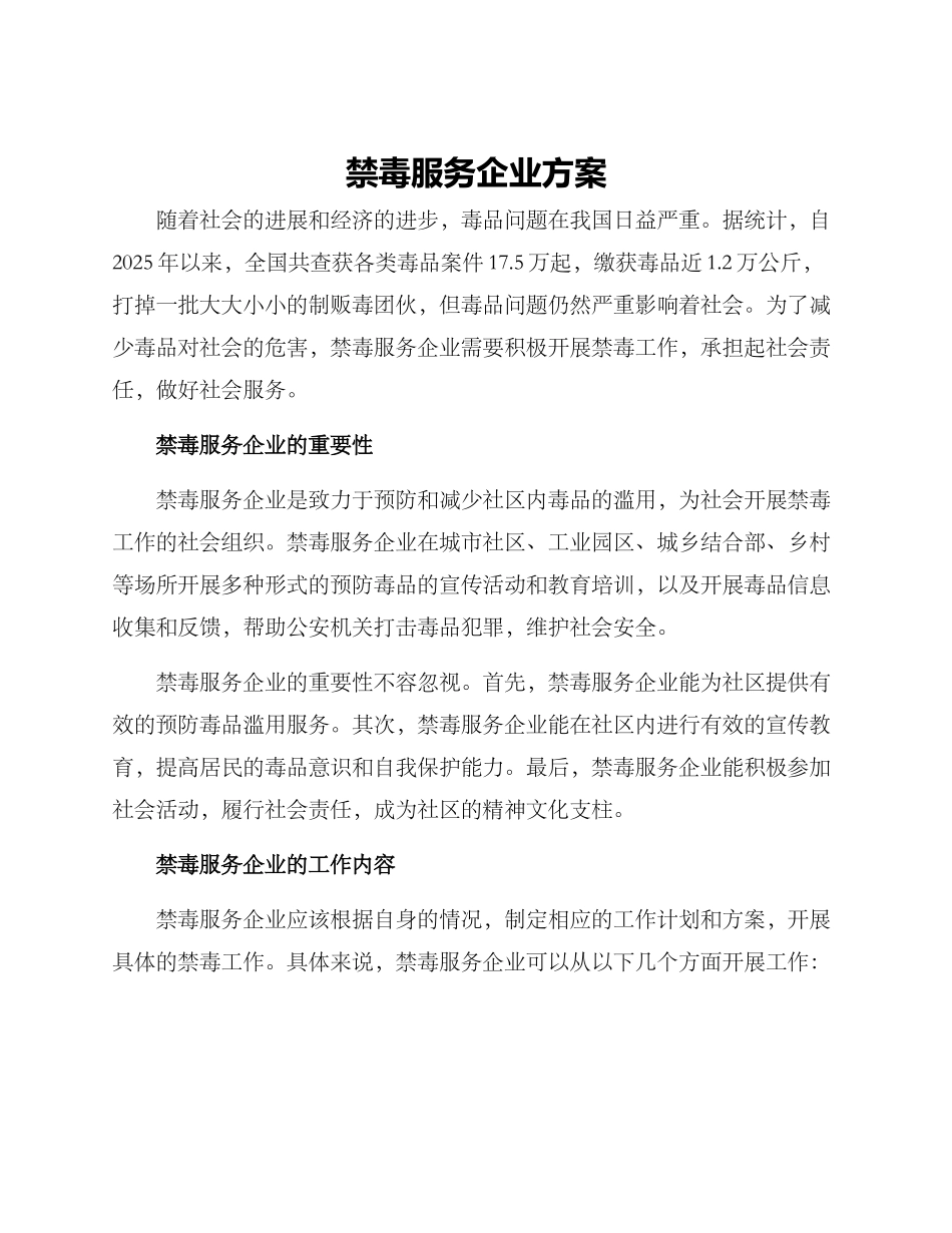 禁毒服务企业方案_第1页