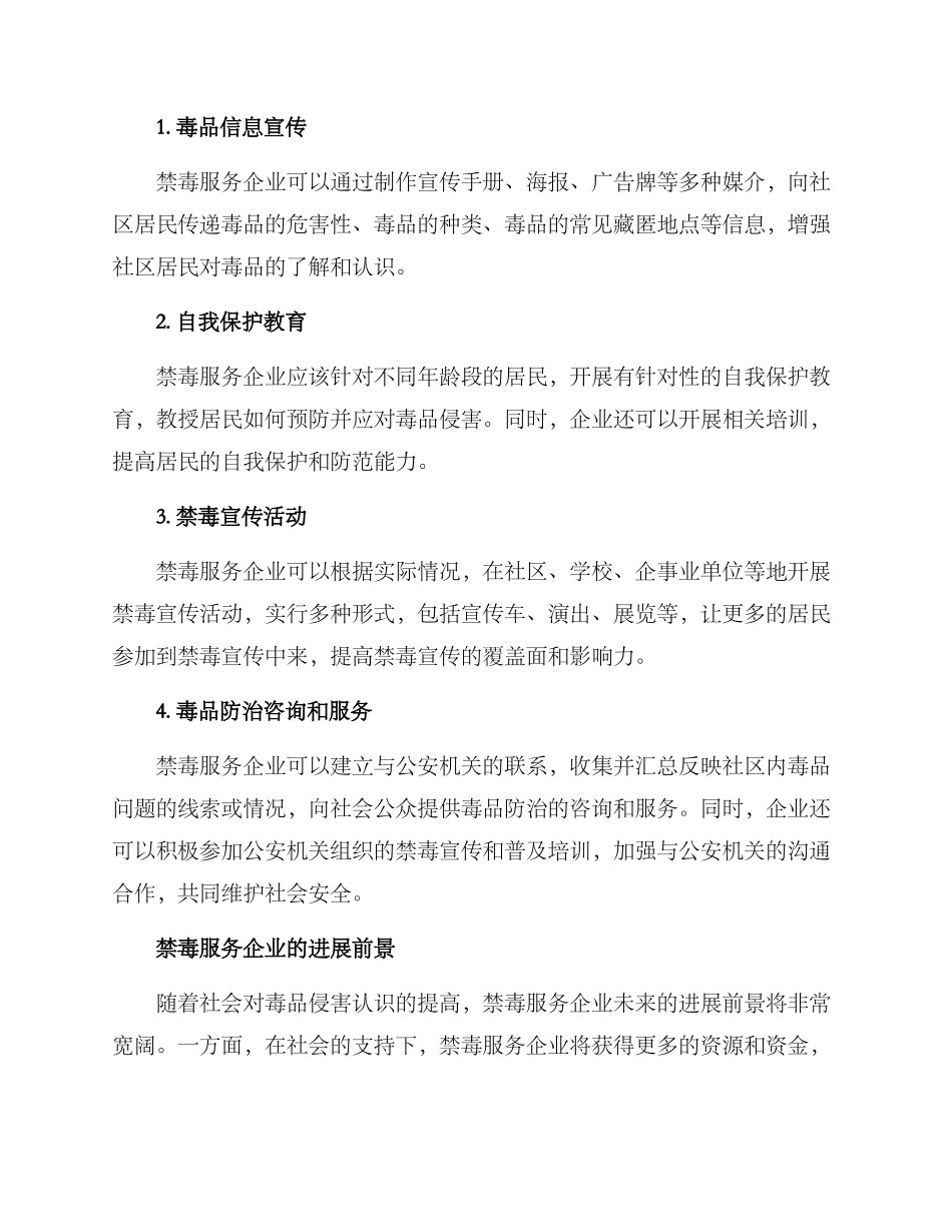 禁毒服务企业方案_第2页