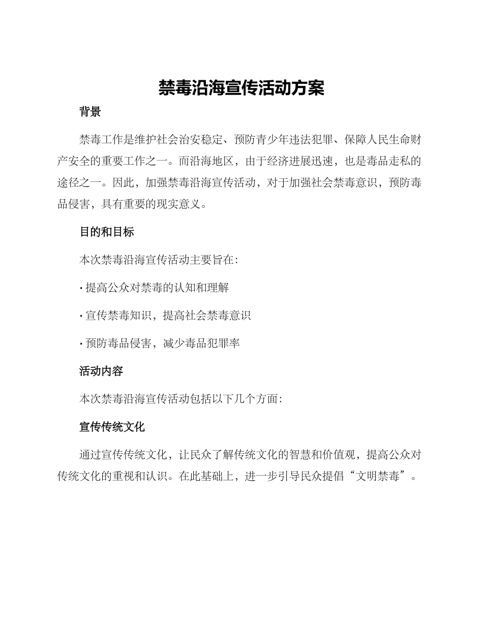 禁毒沿海宣传活动方案_第1页