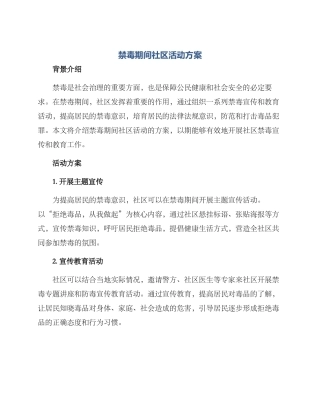 禁毒期间社区活动方案