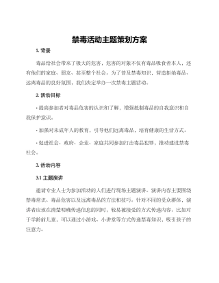 禁毒活动主题策划方案
