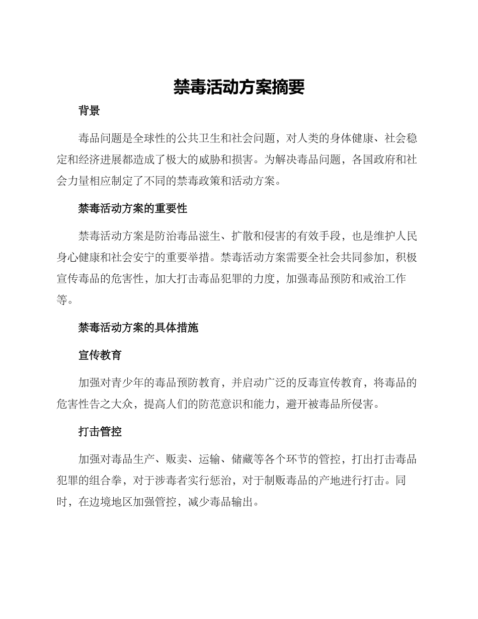 禁毒活动方案摘要_第1页