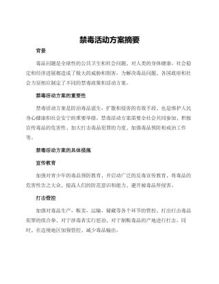 禁毒活动方案摘要