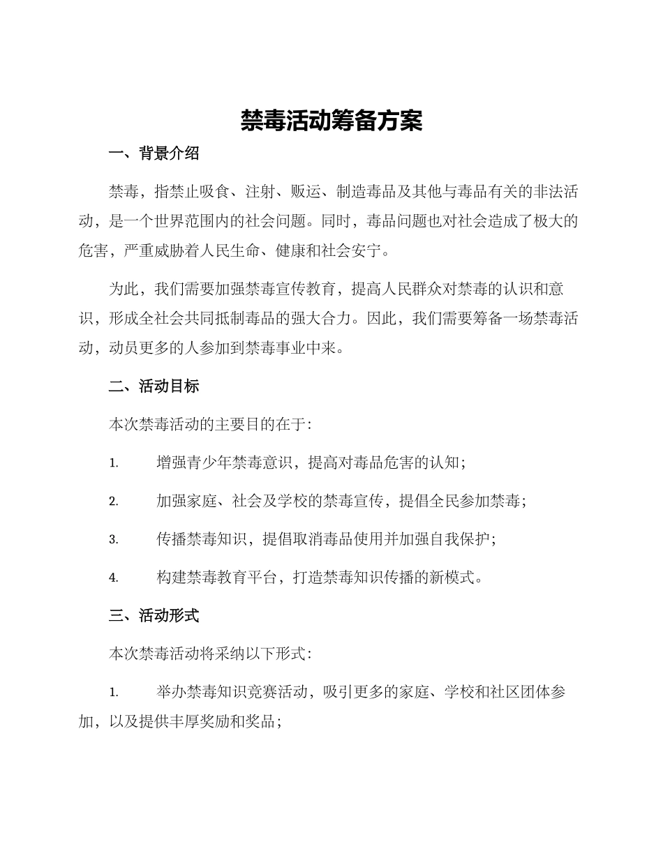禁毒活动筹备方案_第1页