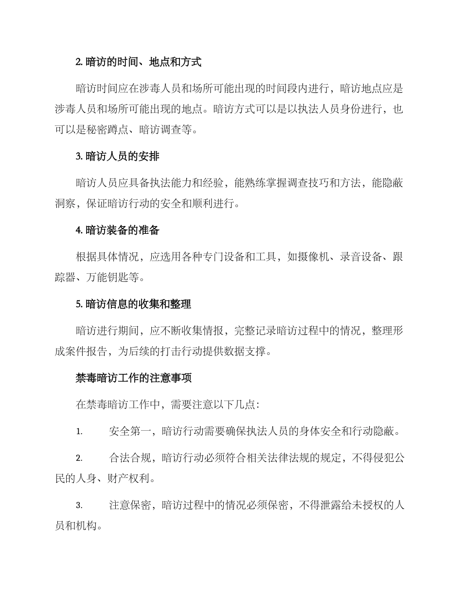 禁毒暗访工作方案_第2页