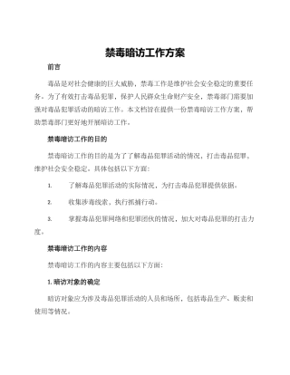 禁毒暗访工作方案