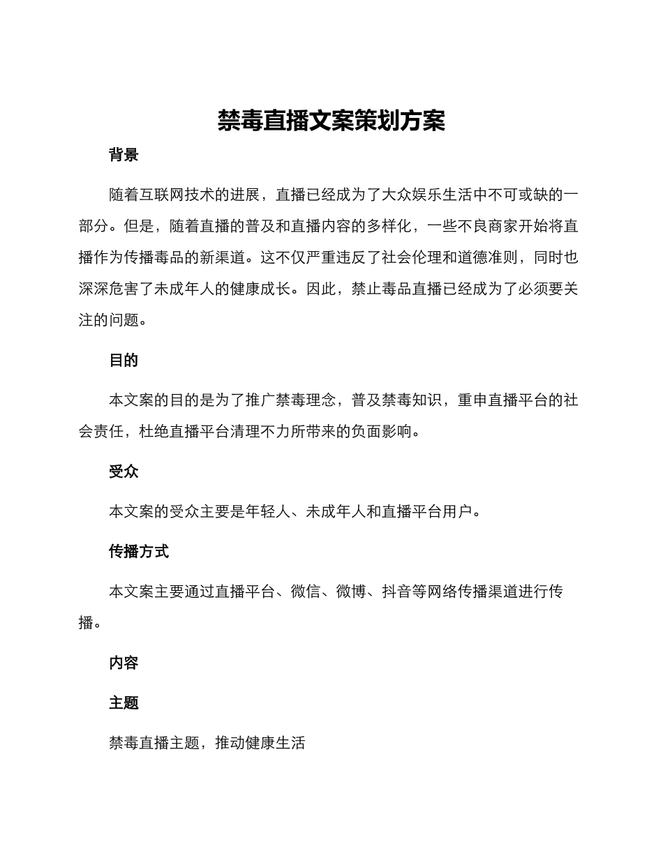 禁毒直播文案策划方案_第1页