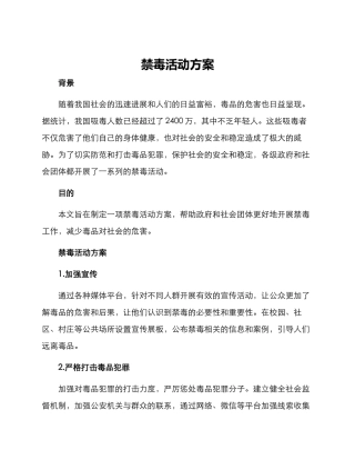 禁毒活动方案