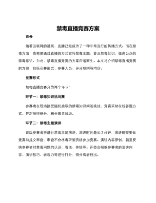 禁毒直播比赛方案