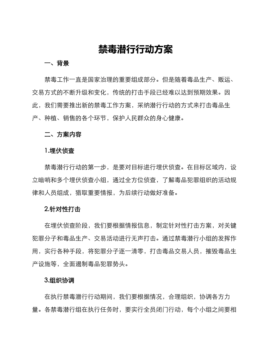 禁毒潜行行动方案_第1页