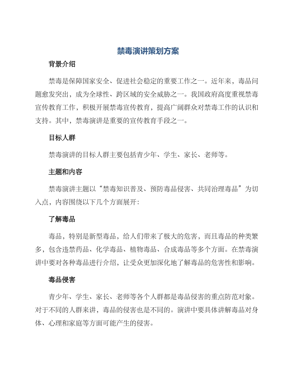 禁毒演讲策划方案_第1页