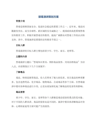 禁毒演讲策划方案