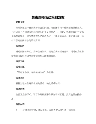 禁毒直播活动策划方案