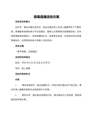 禁毒直播活动方案