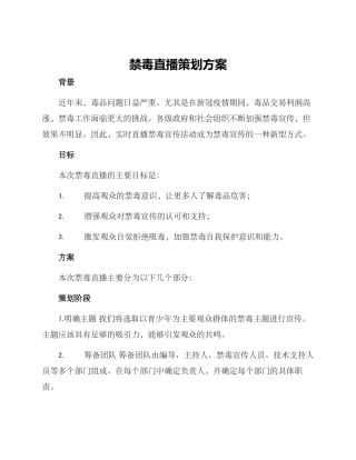 禁毒直播策划方案