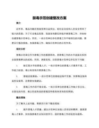 禁毒示范创建整改方案