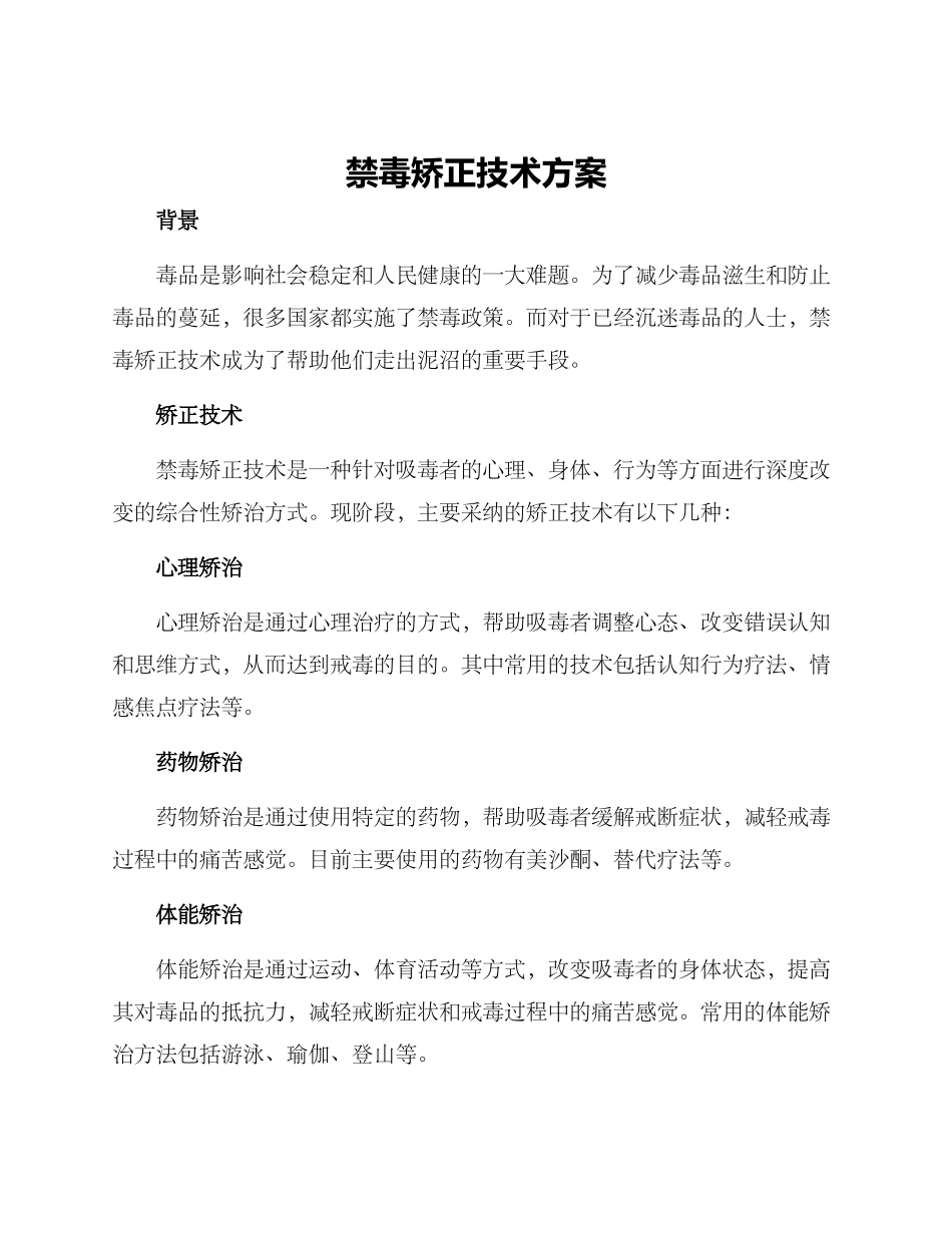 禁毒矫正技术方案_第1页