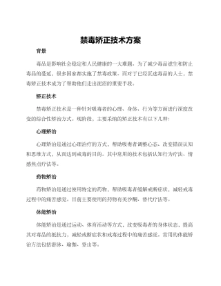 禁毒矫正技术方案