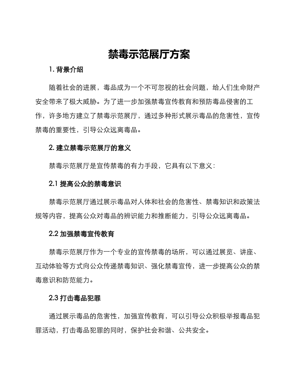 禁毒示范展厅方案_第1页