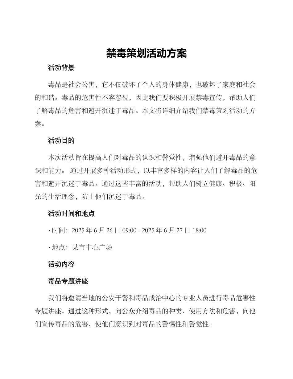 禁毒策划活动方案_第1页