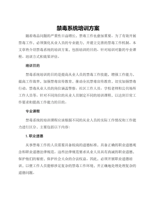 禁毒系统培训方案