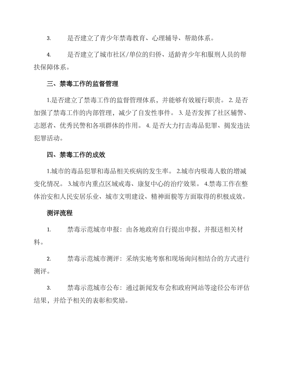 禁毒示范城市测评方案_第2页