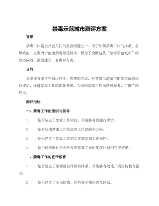 禁毒示范城市测评方案