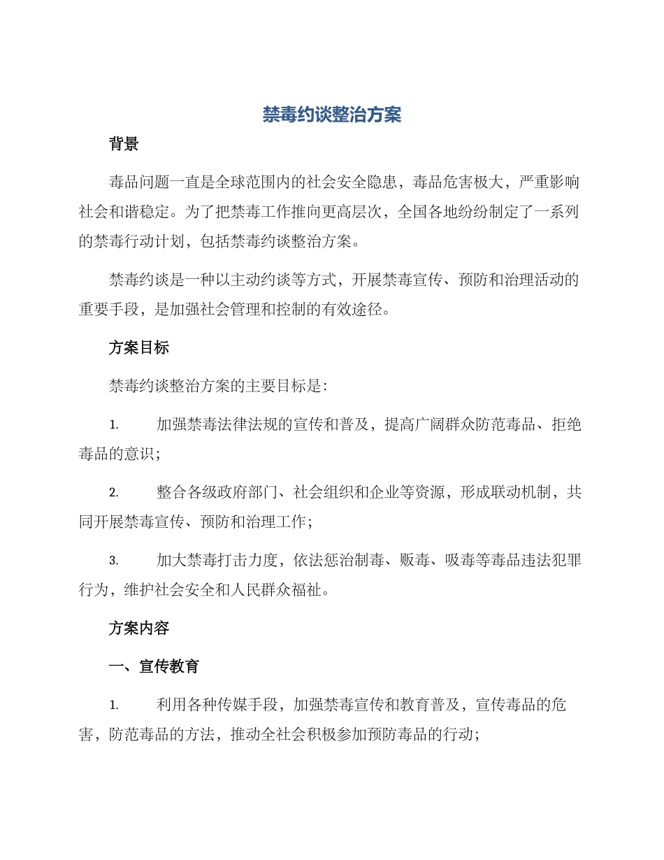 禁毒约谈整治方案_第1页