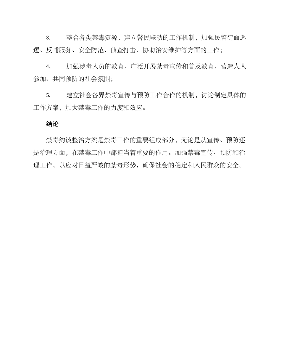 禁毒约谈整治方案_第3页
