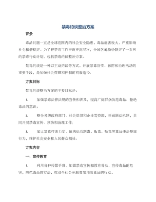 禁毒约谈整治方案