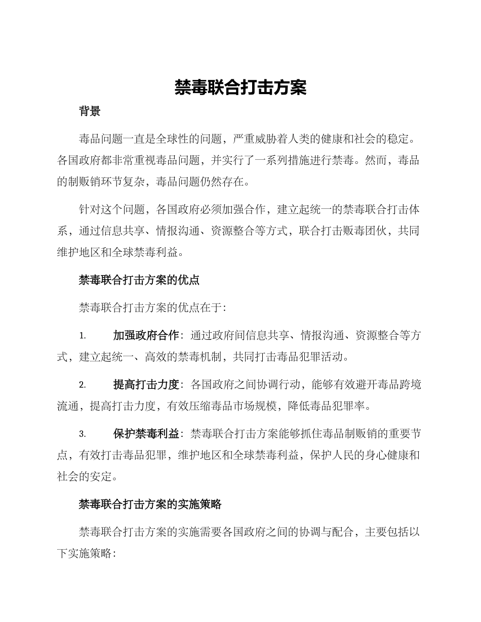 禁毒联合打击方案_第1页